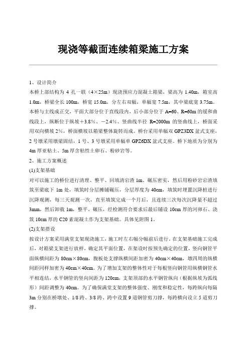 等截面连续箱梁施工方案