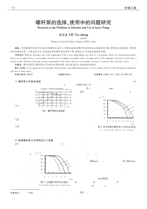 螺杆泵的选择、使用中的问题