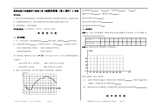 新青岛版八年级数学下册第十章《函数的图像(第1课时)》学案