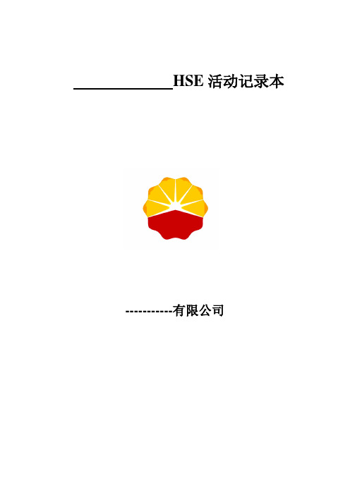 HSE活动记录本