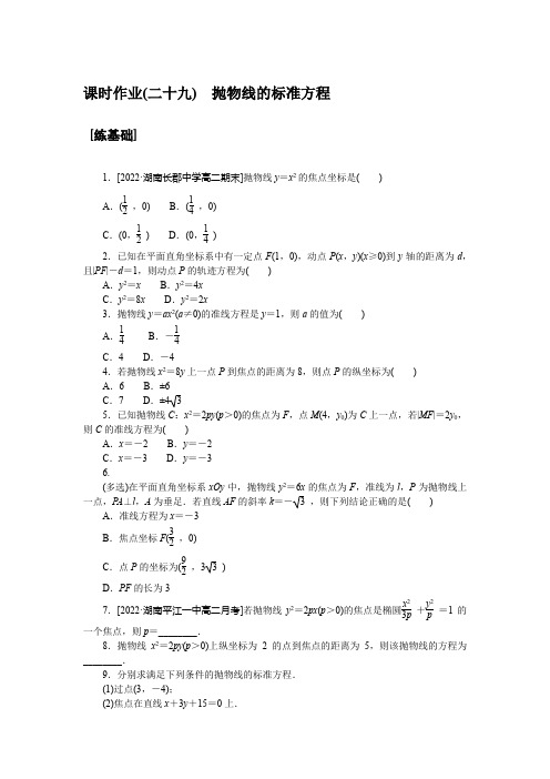 高中数学课时作业(湘教版选修第一册)课时作业(二十九) 抛物线的标准方程