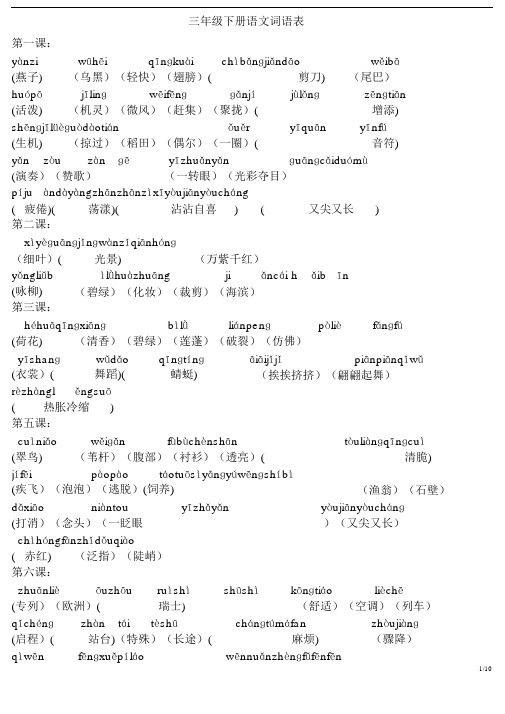 三年级下册语文生字表、词语表