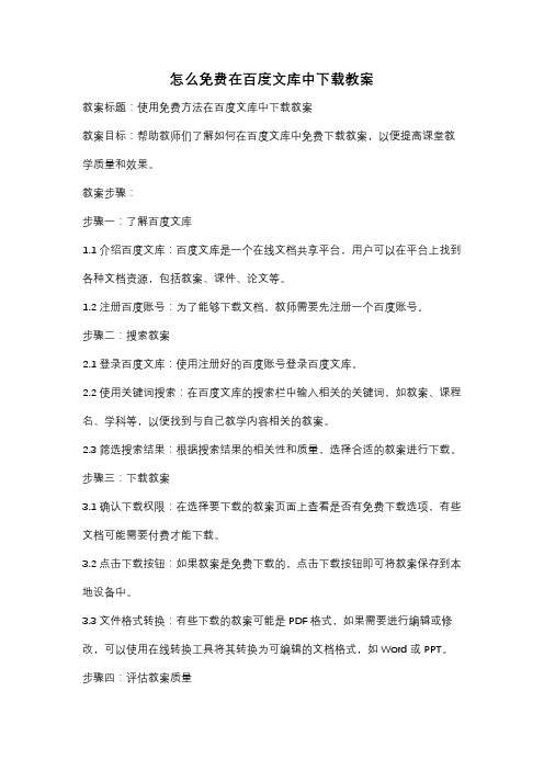 怎么免费在百度文库中下载教案