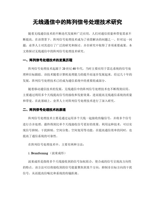 无线通信中的阵列信号处理技术研究