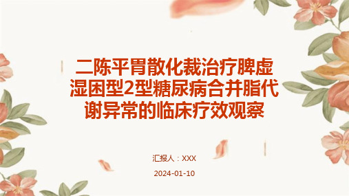 二陈平胃散化裁治疗脾虚湿困型2型糖尿病合并脂代谢异常的临床疗效观察PPT演示课件