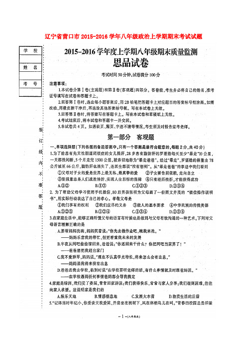 辽宁省营口市2015-2016学年八年级政治上学期期末考试试题(扫描版) 新人教版