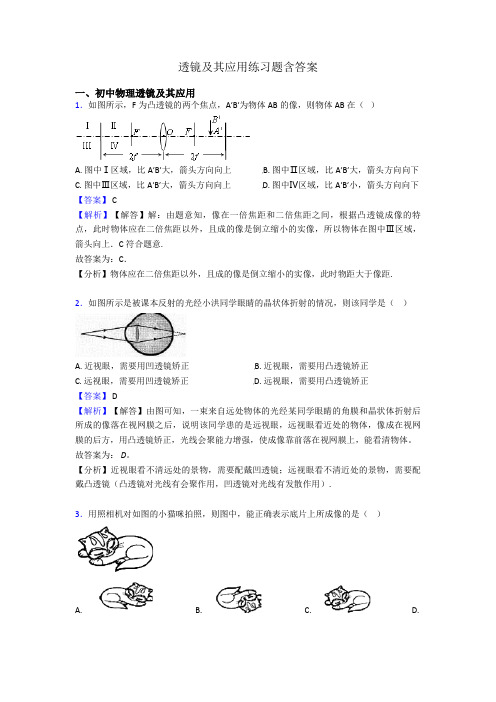 透镜及其应用练习题含答案