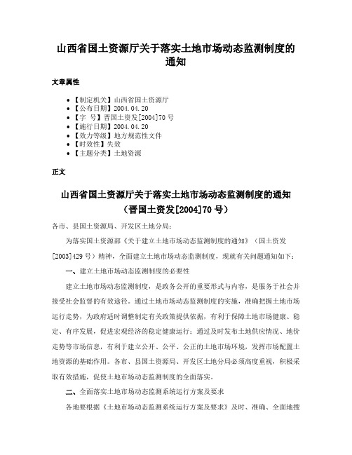 山西省国土资源厅关于落实土地市场动态监测制度的通知