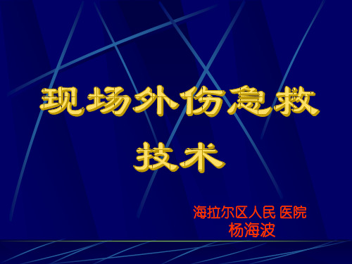 止血包扎骨折固定图片ppt课件