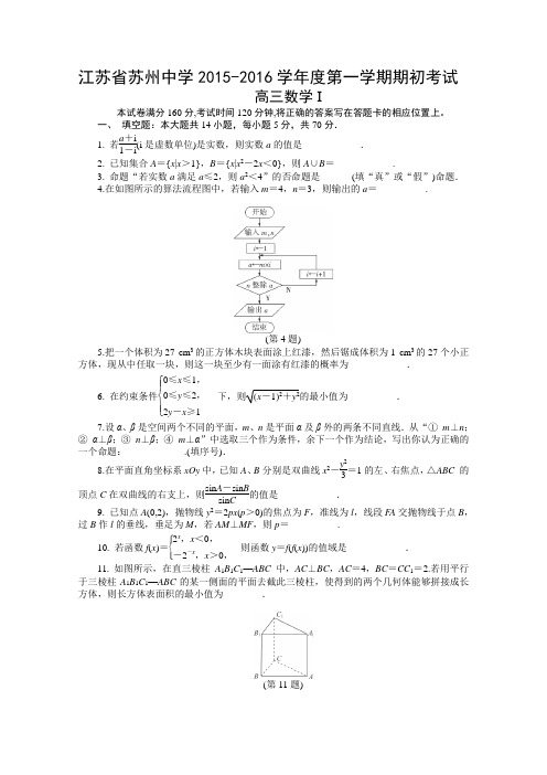 江苏省苏州中学2016届高三上学期初考试数学试卷