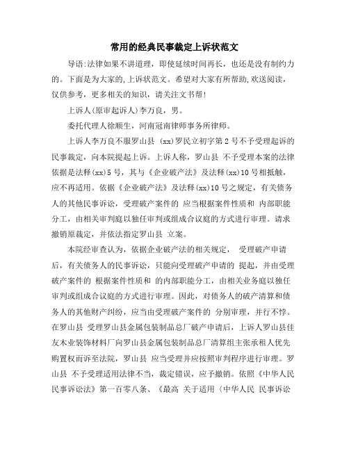 常用的经典民事裁定上诉状范文