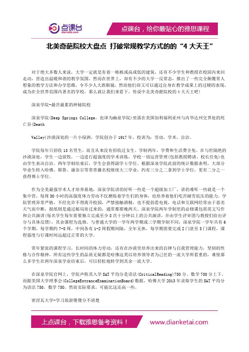 北美奇葩院校大盘点打破常规教学方式的的“4大天王”