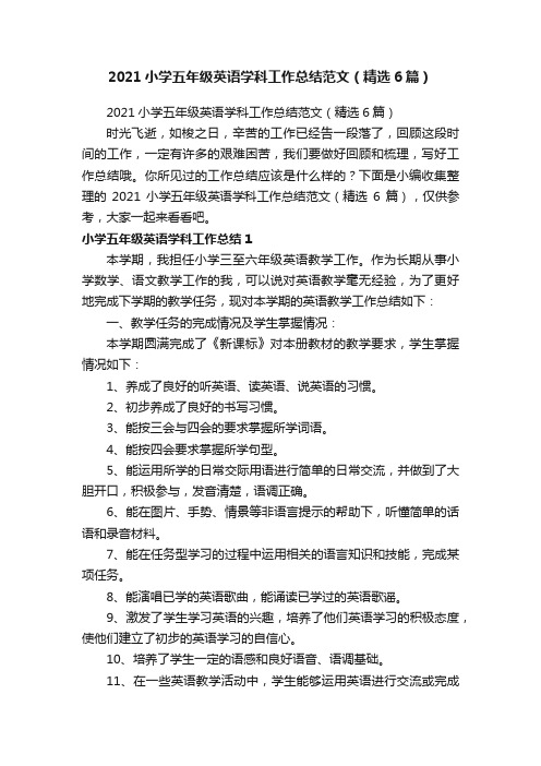 2021小学五年级英语学科工作总结范文（精选6篇）