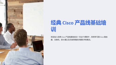 (经典)Cisco产品线基础培训