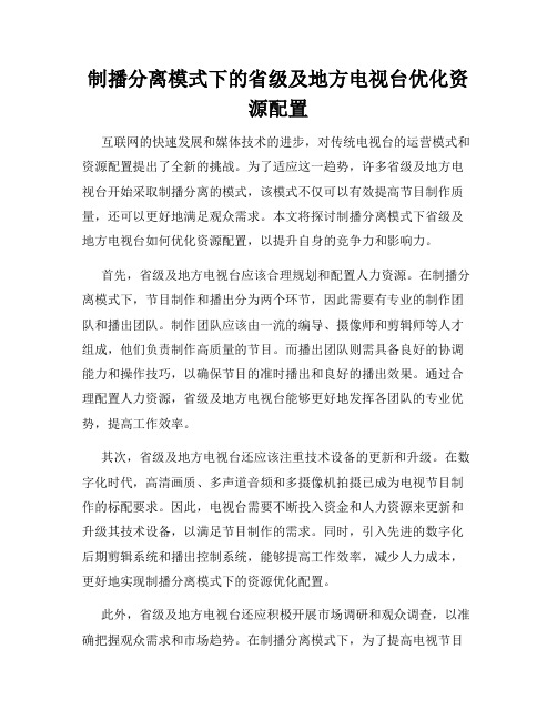 制播分离模式下的省级及地方电视台优化资源配置