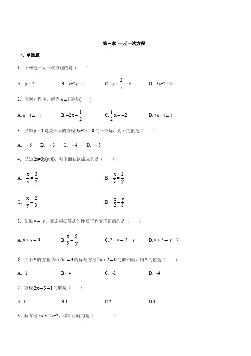 人教版七年级数学第三章 一元一次方程 单元过关测试卷( 含答案 )