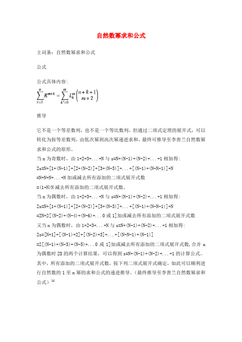 高中数学第一章计数原理1.5二项式定理自然数幂求和公式素材苏教版选修2_
