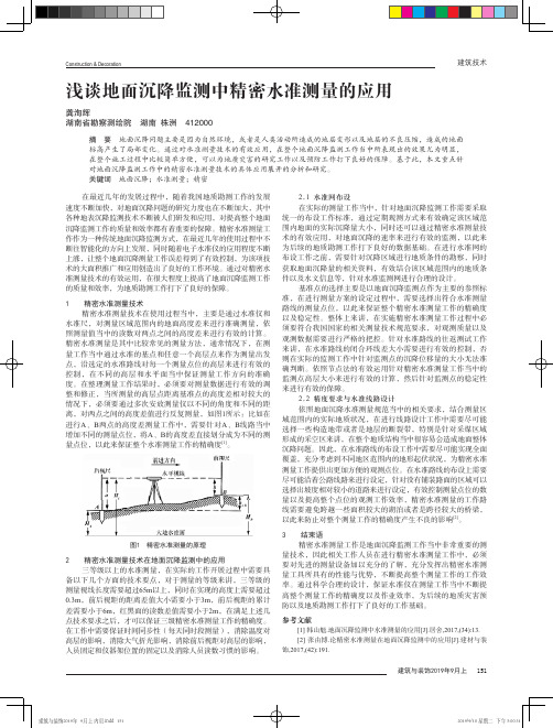 浅谈地面沉降监测中精密水准测量的应用