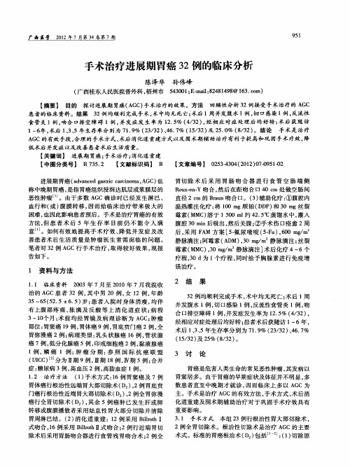 手术治疗进展期胃癌32例的临床分析