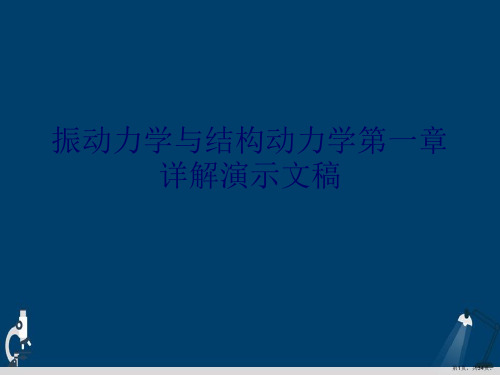 振动力学与结构动力学第一章详解演示文稿