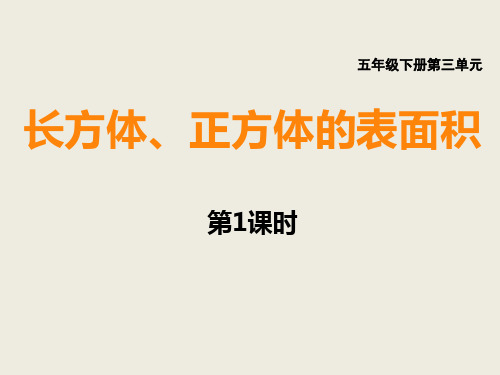 西师大版五下数学长方体、正方体的表面积课件