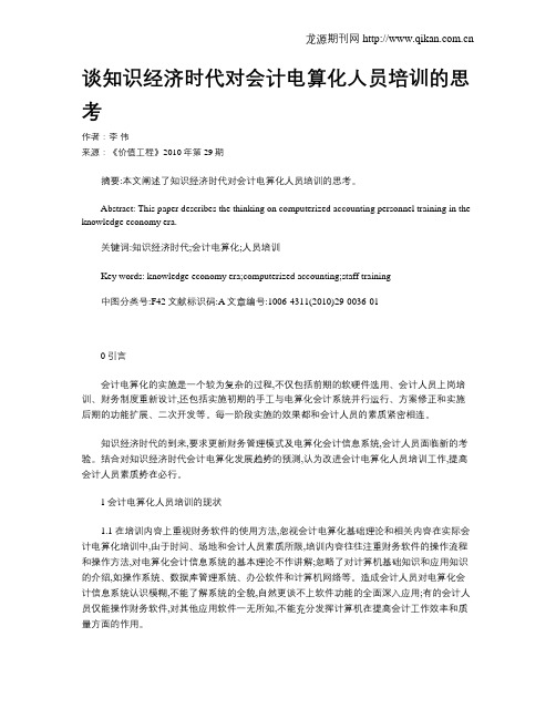 谈知识经济时代对会计电算化人员培训的思考