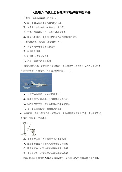 人教版八年级上册物理期末选择题专题训练(含答案)