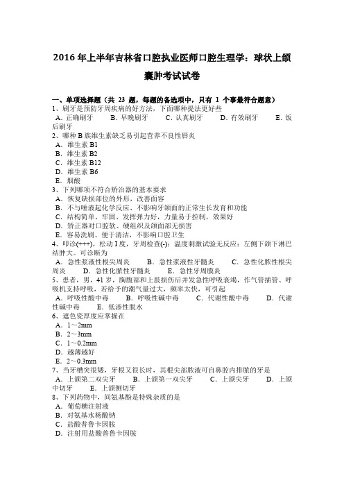 2016年上半年吉林省口腔执业医师口腔生理学：球状上颌囊肿考试试卷