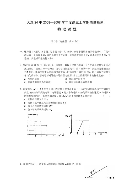 辽宁省大连24中高三物理上学期期末质量检测试题