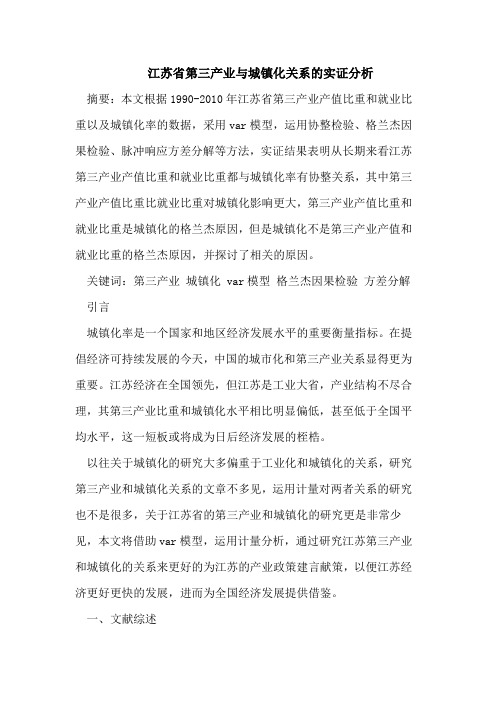 江苏省第三产业与城镇化关系的实证分析