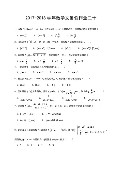 河北省沧州市第一中学2017-2018学年高三暑假作业数学(文)(20)试题 Word版含答案