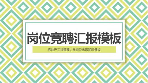 房地产工程管理人员岗位求职简历模板