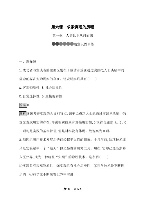 人教版高中思想政治必修4课后习题 第二单元 探索世界与追求真理 第六课 第一框 人的认识从何而来