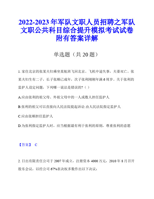 2022-2023年军队文职人员招聘之军队文职公共科目综合提升模拟考试试卷附有答案详解