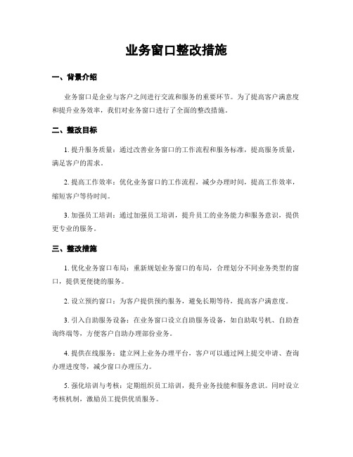 业务窗口整改措施