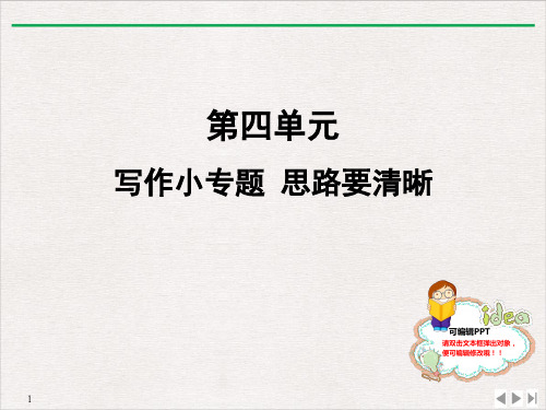 部编七年级语文上册写作小专题思路要清晰