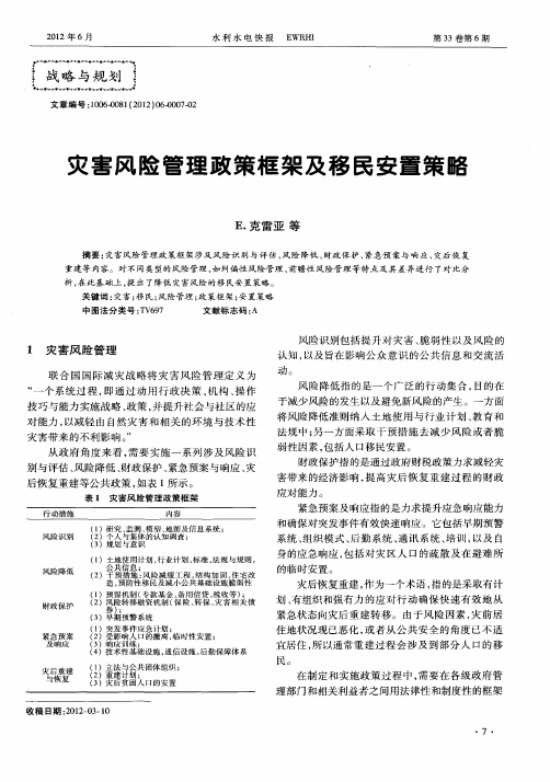 灾害风险管理政策框架及移民安置策略