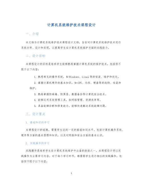 计算机系统维护技术课程设计