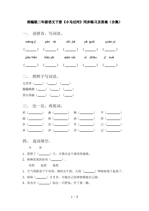 部编版二年级语文下册《小马过河》同步练习及答案(合集)