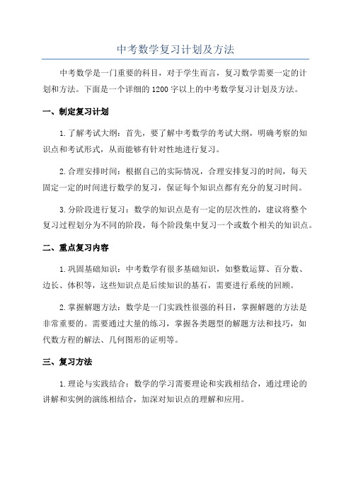 中考数学复习计划及方法