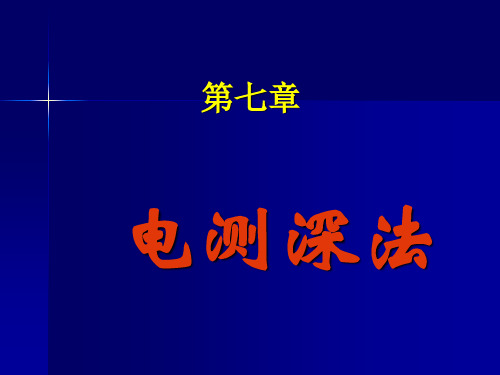 物探电测深法 ppt课件