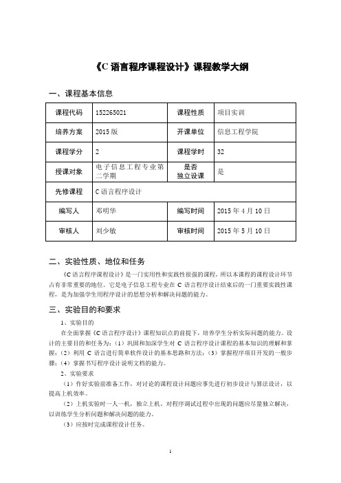 《C语言程序设计课程设计》 课程教学大纲