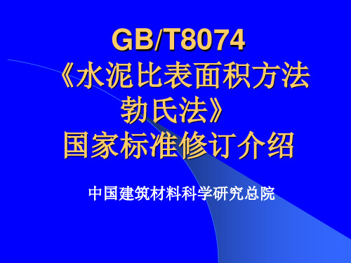 GB8074水泥标准介绍(ppt)