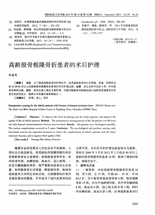 高龄股骨粗隆骨折患者的术后护理