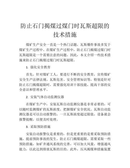 防止石门揭煤过煤门时瓦斯超限的技术措施