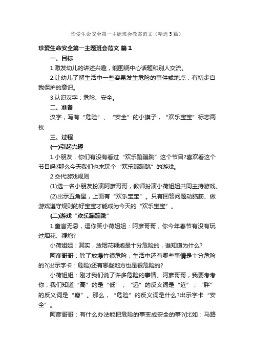 珍爱生命安全第一主题班会教案范文（精选5篇）