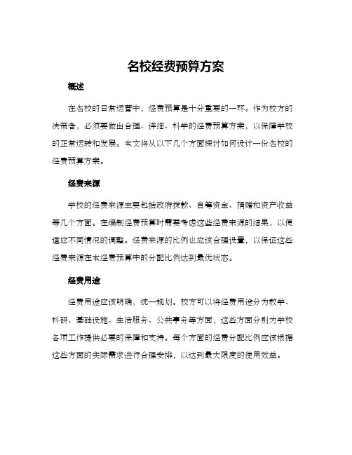 名校经费预算方案