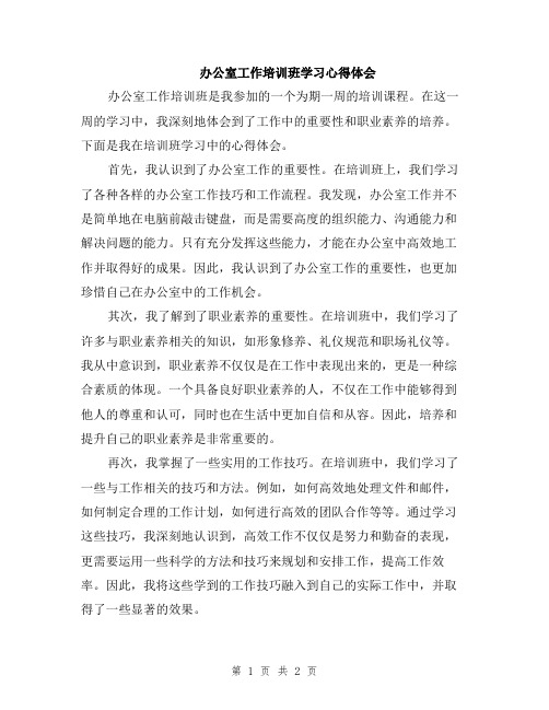 办公室工作培训班学习心得体会