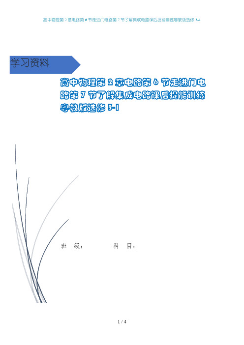 高中物理第2章电路第6节走进门电路第7节了解集成电路课后提能训练粤教版选修3-1