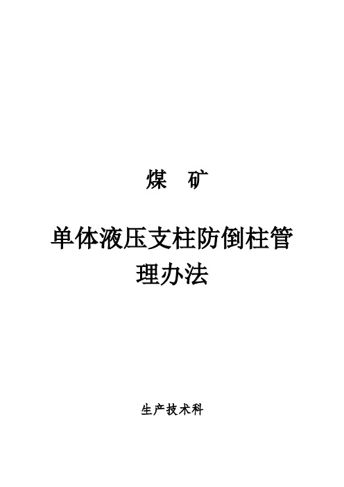 3.单体液压支柱防倒管理办法